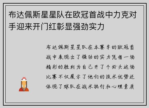 布达佩斯星星队在欧冠首战中力克对手迎来开门红彰显强劲实力