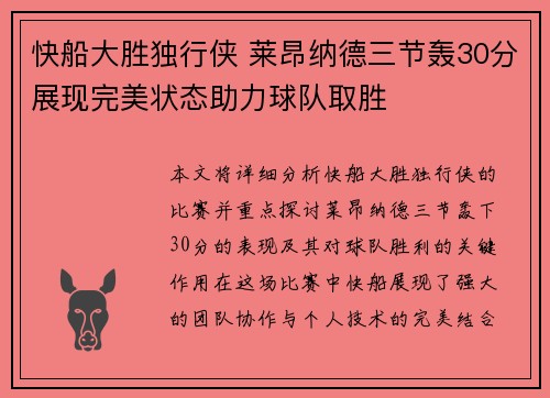 快船大胜独行侠 莱昂纳德三节轰30分展现完美状态助力球队取胜