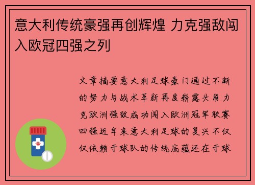 意大利传统豪强再创辉煌 力克强敌闯入欧冠四强之列