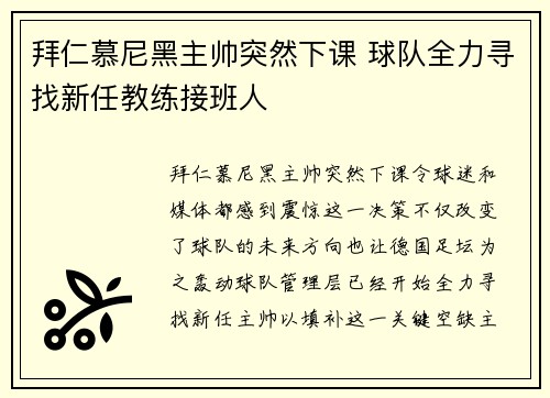 拜仁慕尼黑主帅突然下课 球队全力寻找新任教练接班人