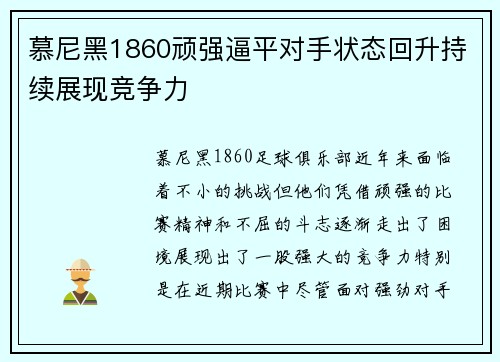 慕尼黑1860顽强逼平对手状态回升持续展现竞争力