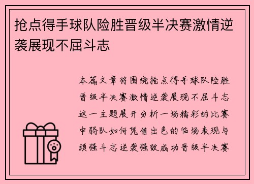 抢点得手球队险胜晋级半决赛激情逆袭展现不屈斗志