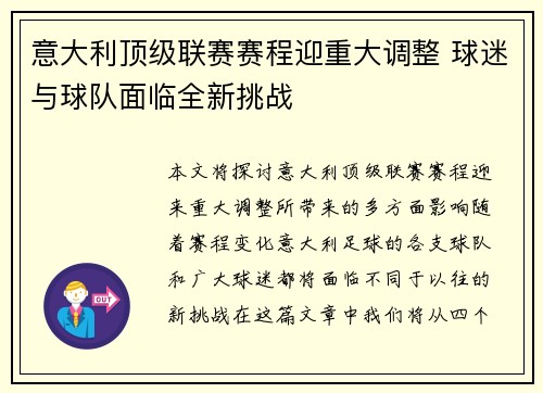 意大利顶级联赛赛程迎重大调整 球迷与球队面临全新挑战