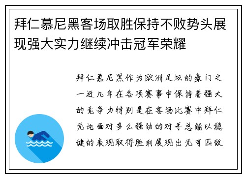拜仁慕尼黑客场取胜保持不败势头展现强大实力继续冲击冠军荣耀