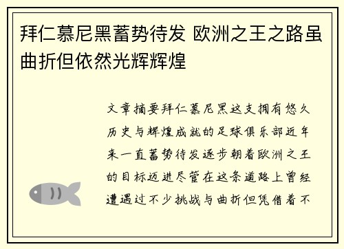 拜仁慕尼黑蓄势待发 欧洲之王之路虽曲折但依然光辉辉煌