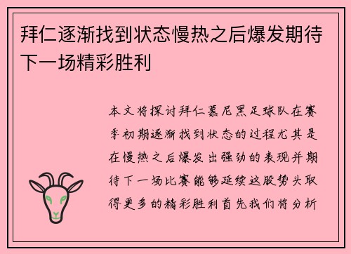 拜仁逐渐找到状态慢热之后爆发期待下一场精彩胜利