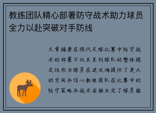 教练团队精心部署防守战术助力球员全力以赴突破对手防线