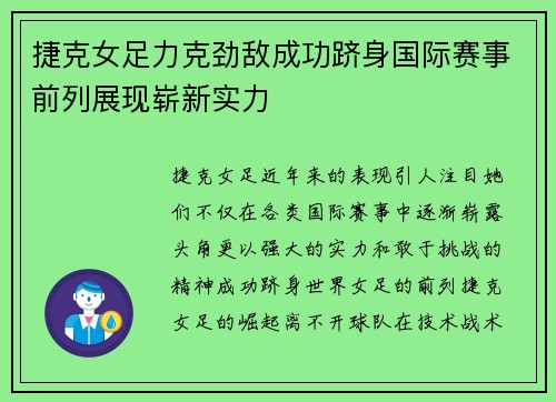 捷克女足力克劲敌成功跻身国际赛事前列展现崭新实力