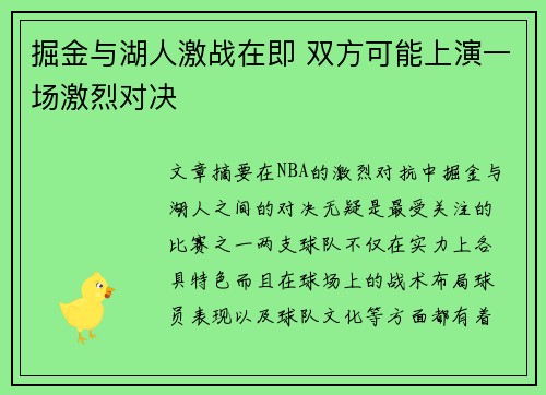 掘金与湖人激战在即 双方可能上演一场激烈对决