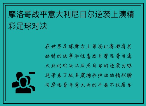 摩洛哥战平意大利尼日尔逆袭上演精彩足球对决