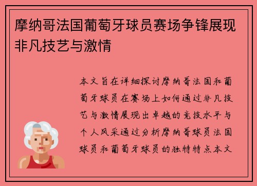 摩纳哥法国葡萄牙球员赛场争锋展现非凡技艺与激情