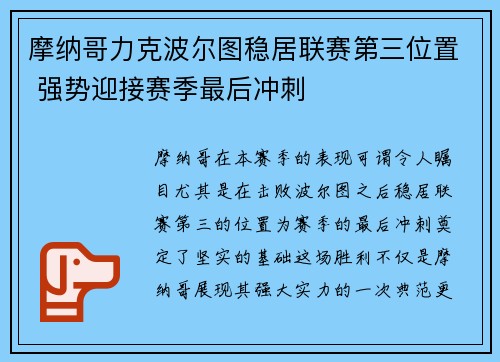 摩纳哥力克波尔图稳居联赛第三位置 强势迎接赛季最后冲刺
