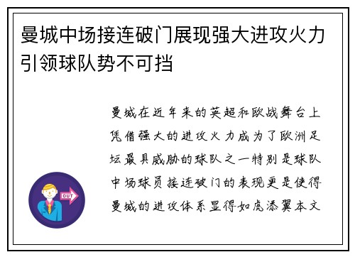 曼城中场接连破门展现强大进攻火力引领球队势不可挡
