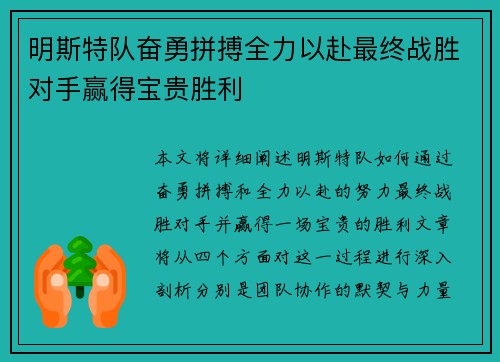 明斯特队奋勇拼搏全力以赴最终战胜对手赢得宝贵胜利