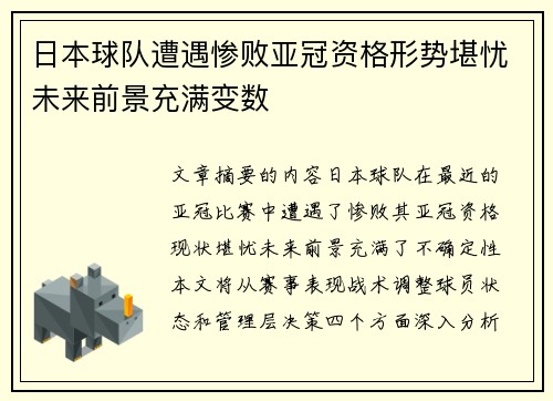 日本球队遭遇惨败亚冠资格形势堪忧未来前景充满变数