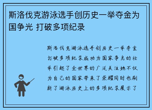 斯洛伐克游泳选手创历史一举夺金为国争光 打破多项纪录