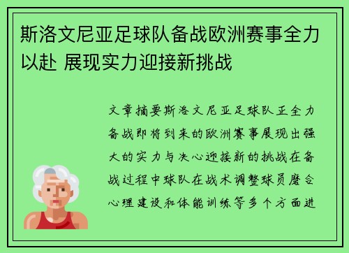 斯洛文尼亚足球队备战欧洲赛事全力以赴 展现实力迎接新挑战