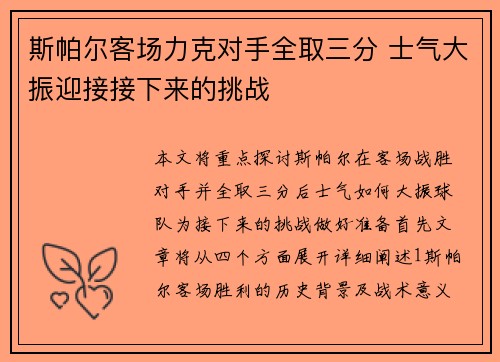 斯帕尔客场力克对手全取三分 士气大振迎接接下来的挑战