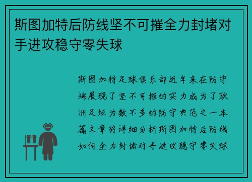 斯图加特后防线坚不可摧全力封堵对手进攻稳守零失球