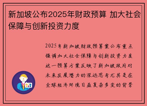 新加坡公布2025年财政预算 加大社会保障与创新投资力度