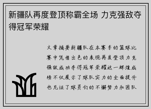 新疆队再度登顶称霸全场 力克强敌夺得冠军荣耀