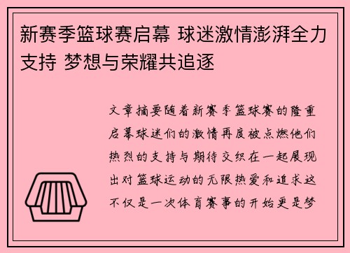 新赛季篮球赛启幕 球迷激情澎湃全力支持 梦想与荣耀共追逐