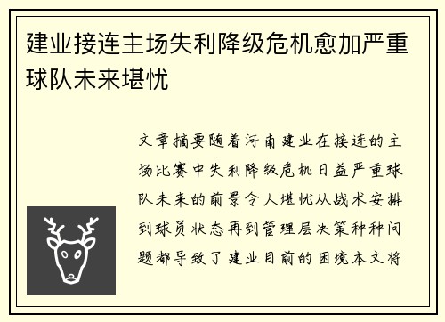 建业接连主场失利降级危机愈加严重球队未来堪忧