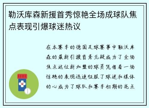 勒沃库森新援首秀惊艳全场成球队焦点表现引爆球迷热议