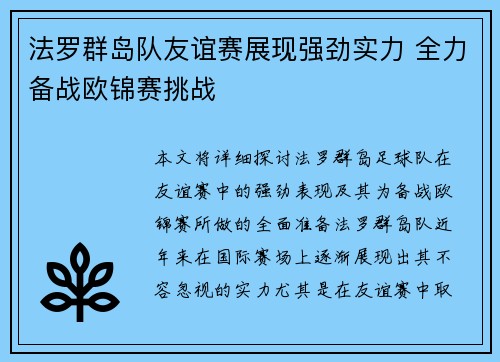 法罗群岛队友谊赛展现强劲实力 全力备战欧锦赛挑战