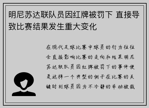 明尼苏达联队员因红牌被罚下 直接导致比赛结果发生重大变化