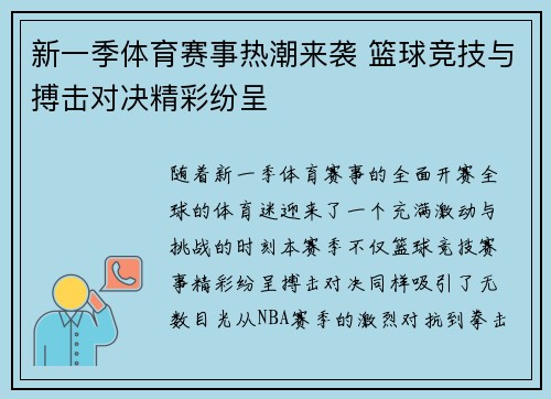 新一季体育赛事热潮来袭 篮球竞技与搏击对决精彩纷呈