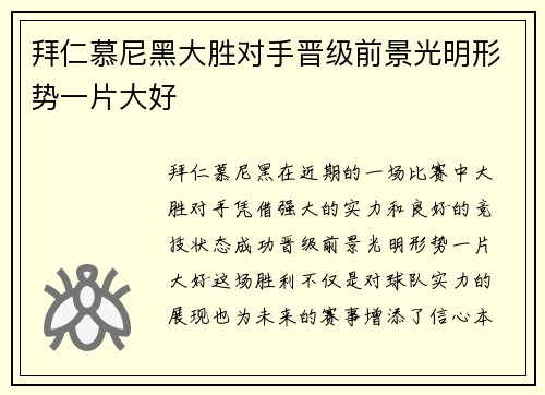 拜仁慕尼黑大胜对手晋级前景光明形势一片大好