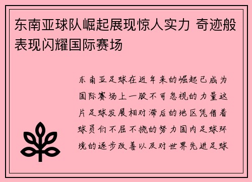 东南亚球队崛起展现惊人实力 奇迹般表现闪耀国际赛场