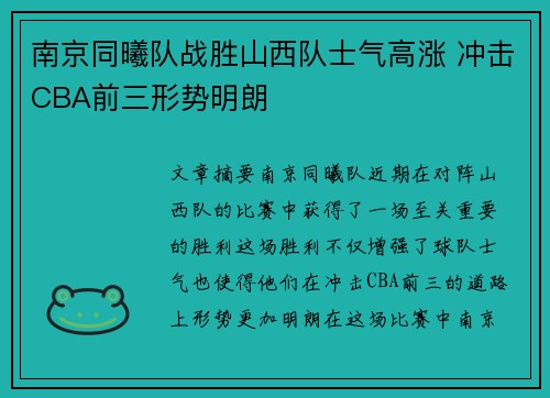 南京同曦队战胜山西队士气高涨 冲击CBA前三形势明朗