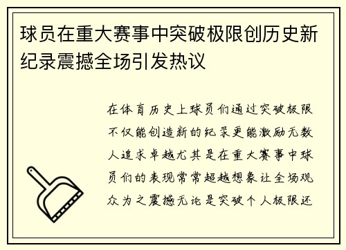 球员在重大赛事中突破极限创历史新纪录震撼全场引发热议